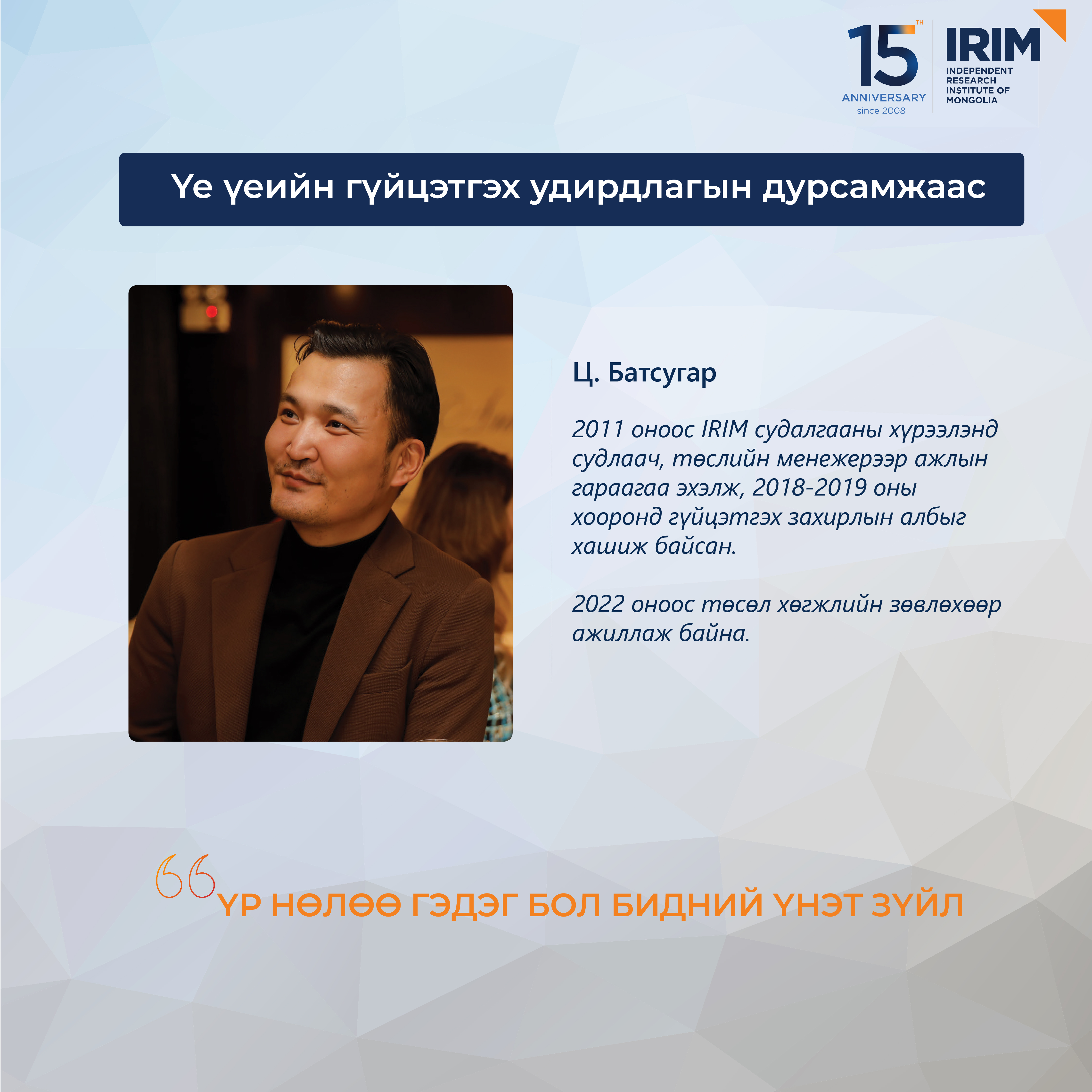 IRIM-ИЙН ГҮЙЦЭТГЭХ ЗАХИРЛУУДЫН ДУРСАМЖААС